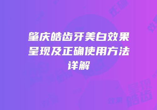 肇庆皓齿牙美白效果呈现及正确使用方法详解