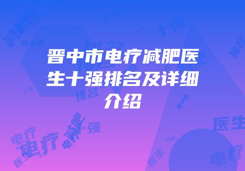 晋中市电疗减肥医生十强排名及详细介绍