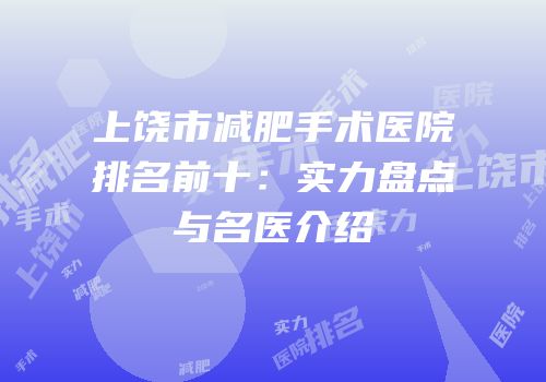 上饶市减肥手术医院排名前十：实力盘点与名医介绍