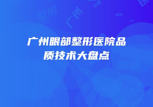 广州眼部整形医院品质技术大盘点