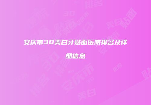 安庆市3D美白牙贴面医院排名及详细信息