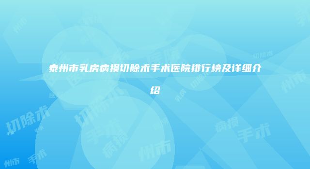泰州市乳房病损切除术手术医院排行榜及详细介绍
