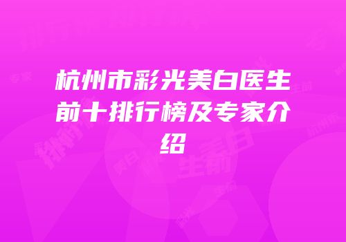 杭州市彩光美白医生前十排行榜及专家介绍