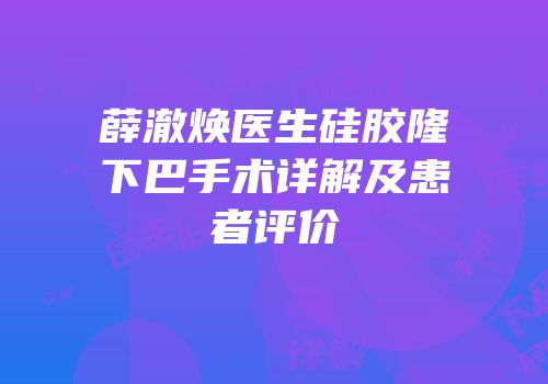薛澈焕医生硅胶隆下巴手术详解及患者评价