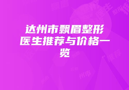 达州市飘眉整形医生推荐与价格一览