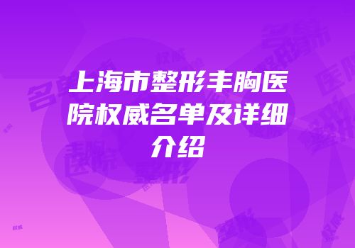 上海市整形丰胸医院权威名单及详细介绍