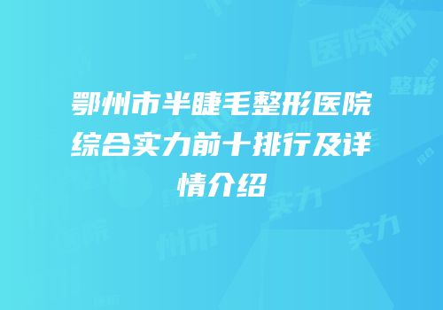 鄂州市半睫毛整形医院综合实力前十排行及详情介绍