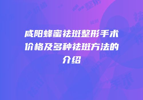咸阳蜂蜜祛斑整形手术价格及多种祛斑方法的介绍
