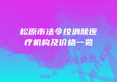 松原市法令纹消除医疗机构及价格一览
