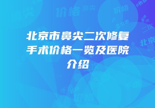 北京市鼻尖二次修复手术价格一览及医院介绍