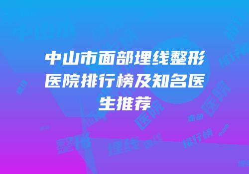 中山市面部埋线整形医院排行榜及知名医生推荐