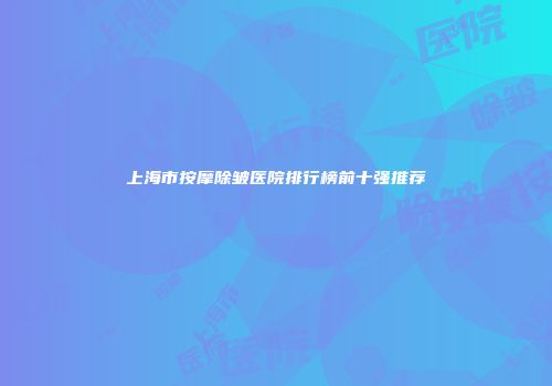 上海市按摩除皱医院排行榜前十强推荐