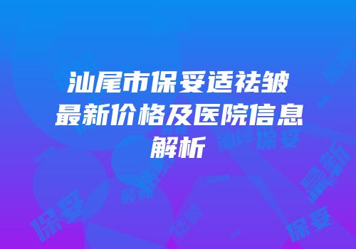 汕尾市保妥适祛皱最新价格及医院信息解析