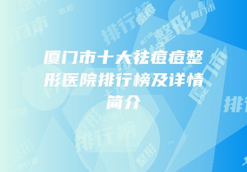 厦门市十大祛痘痘整形医院排行榜及详情简介