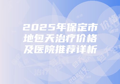 2025年保定市地包天治疗价格及医院推荐详析