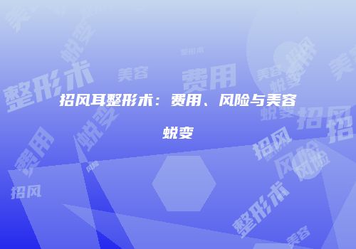 招风耳整形术：费用、风险与美容蜕变