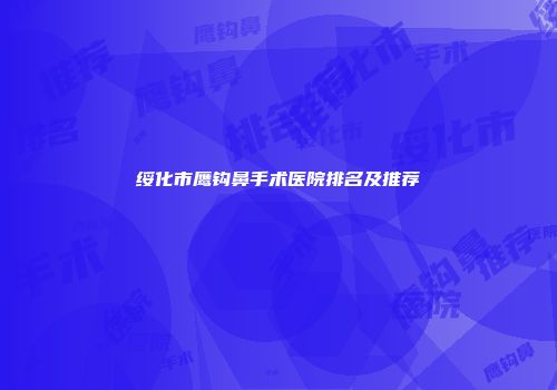 绥化市鹰钩鼻手术医院排名及推荐