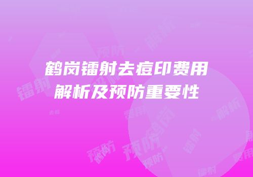 鹤岗镭射去痘印费用解析及预防重要性