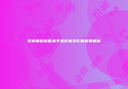 芜湖重睑修复术手术价格及影响因素解析