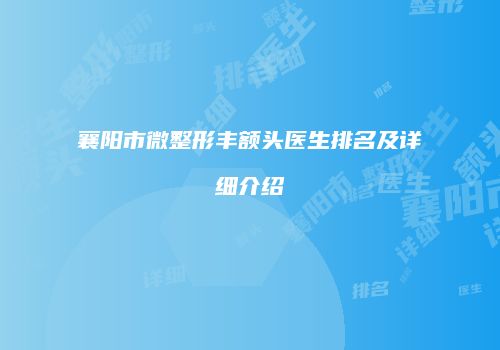 襄阳市微整形丰额头医生排名及详细介绍