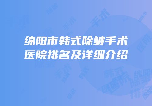 绵阳市韩式除皱手术医院排名及详细介绍