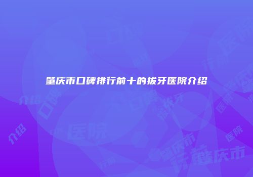 肇庆市口碑排行前十的拔牙医院介绍