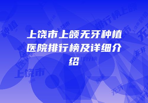 上饶市上颌无牙种植医院排行榜及详细介绍