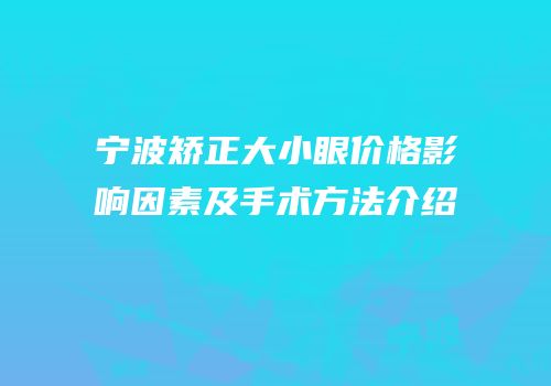 宁波矫正大小眼价格影响因素及手术方法介绍