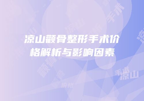 凉山颧骨整形手术价格解析与影响因素