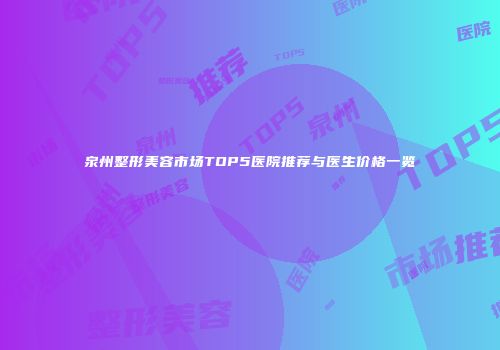 泉州整形美容市场TOP5医院推荐与医生价格一览