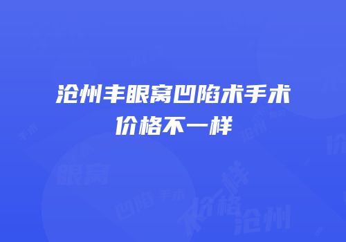 沧州丰眼窝凹陷术手术价格不一样