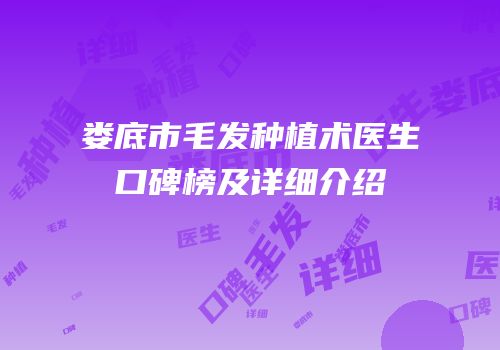娄底市毛发种植术医生口碑榜及详细介绍