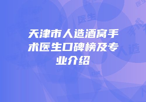 天津市人造酒窝手术医生口碑榜及专业介绍