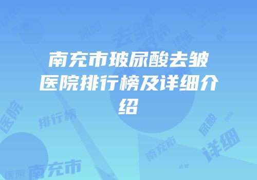 南充市玻尿酸去皱医院排行榜及详细介绍