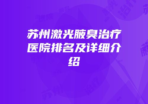 苏州激光腋臭治疗医院排名及详细介绍