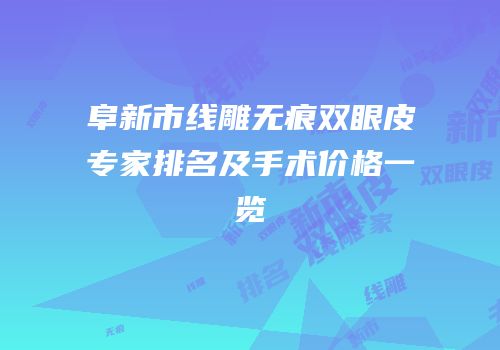 阜新市线雕无痕双眼皮专家排名及手术价格一览