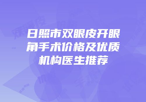 日照市双眼皮开眼角手术价格及优质机构医生推荐