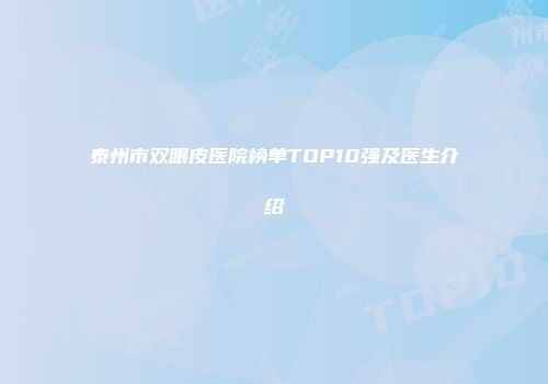 泰州市双眼皮医院榜单TOP10强及医生介绍