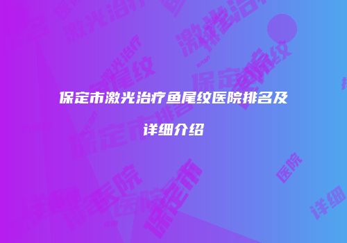 保定市激光治疗鱼尾纹医院排名及详细介绍