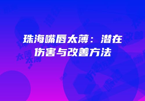 珠海嘴唇太薄：潜在伤害与改善方法