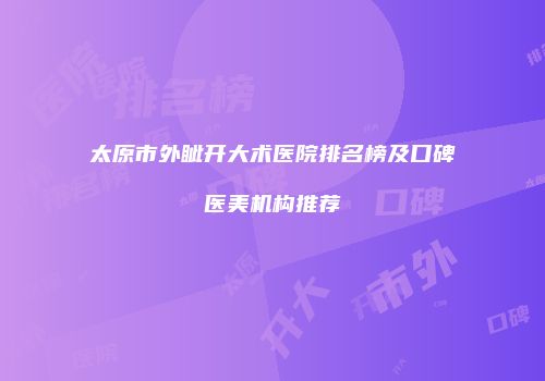 太原市外眦开大术医院排名榜及口碑医美机构推荐