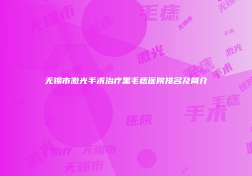 无锡市激光手术治疗黑毛痣医院排名及简介