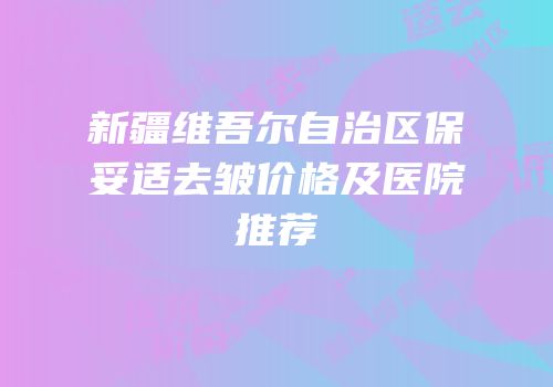 新疆维吾尔自治区保妥适去皱价格及医院推荐