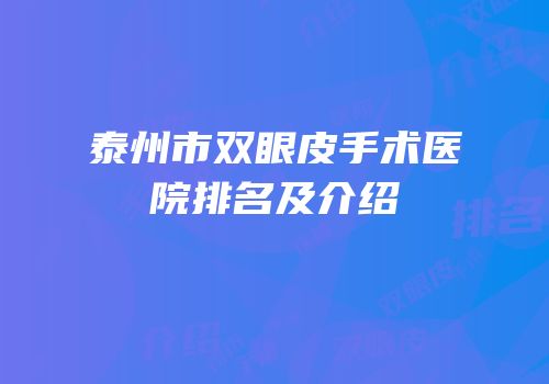 泰州市双眼皮手术医院排名及介绍