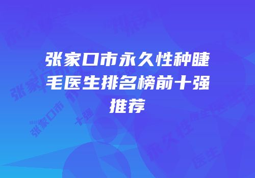 张家口市永久性种睫毛医生排名榜前十强推荐