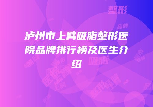 泸州市上臂吸脂整形医院品牌排行榜及医生介绍