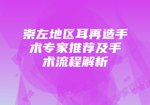 崇左地区耳再造手术专家推荐及手术流程解析