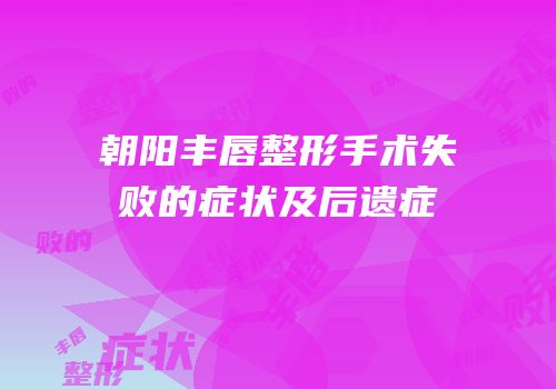 朝阳丰唇整形手术失败的症状及后遗症