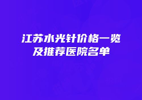 江苏水光针价格一览及推荐医院名单
