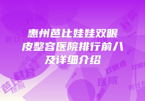 惠州芭比娃娃双眼皮整容医院排行前八及详细介绍